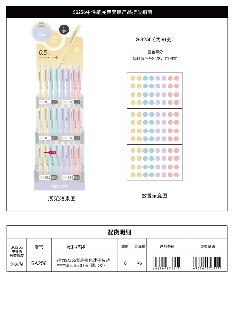 纵横SG256奇趣撞色速干按动中性笔展架套装(黑)(96/架)