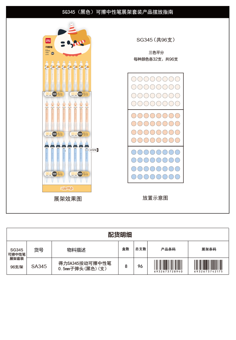 纵横SG345三顾喵庐可擦按动中性笔展架套装(黑)(4套/箱)