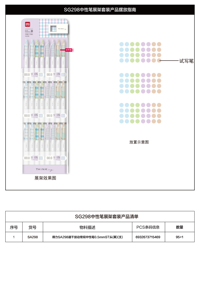 纵横SG298方寸格速干按动中性笔展架套装(黑)(96/架)