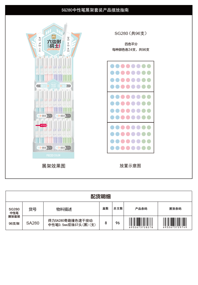 纵横SG280奇趣撞色速干按动中性笔展架套装(黑)(96/架)