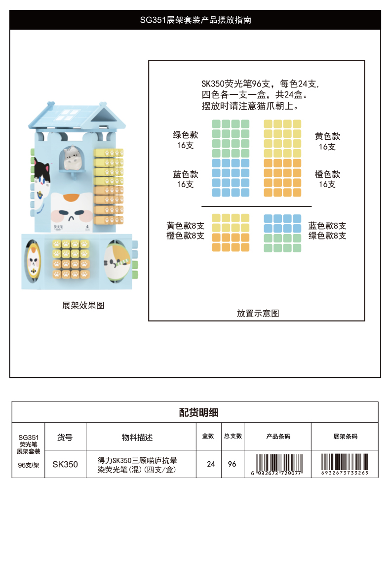 纵横SG351三顾喵庐抗晕染荧光笔展架套装(混)(2/架)
