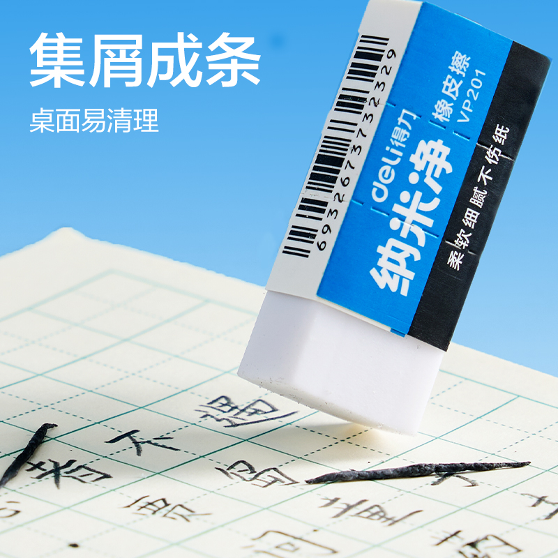 纵横VP201纳米净橡皮擦（小）(混)(块)