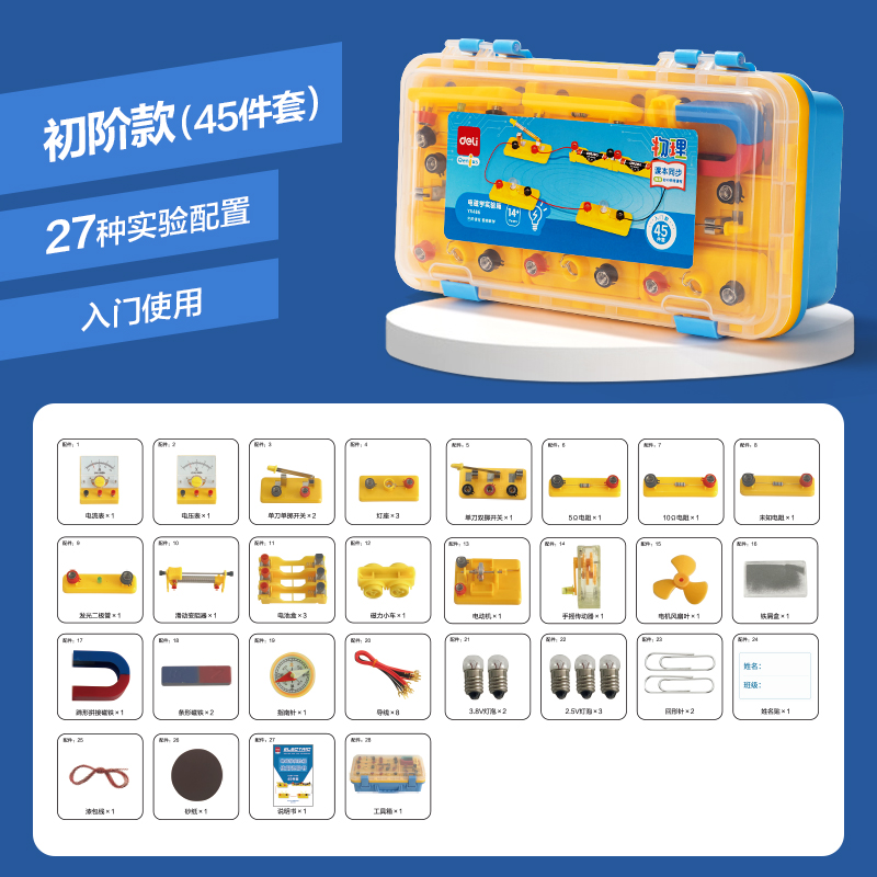 纵横YX486学具电磁学实验箱-入门款(45件)(黄)(盒)