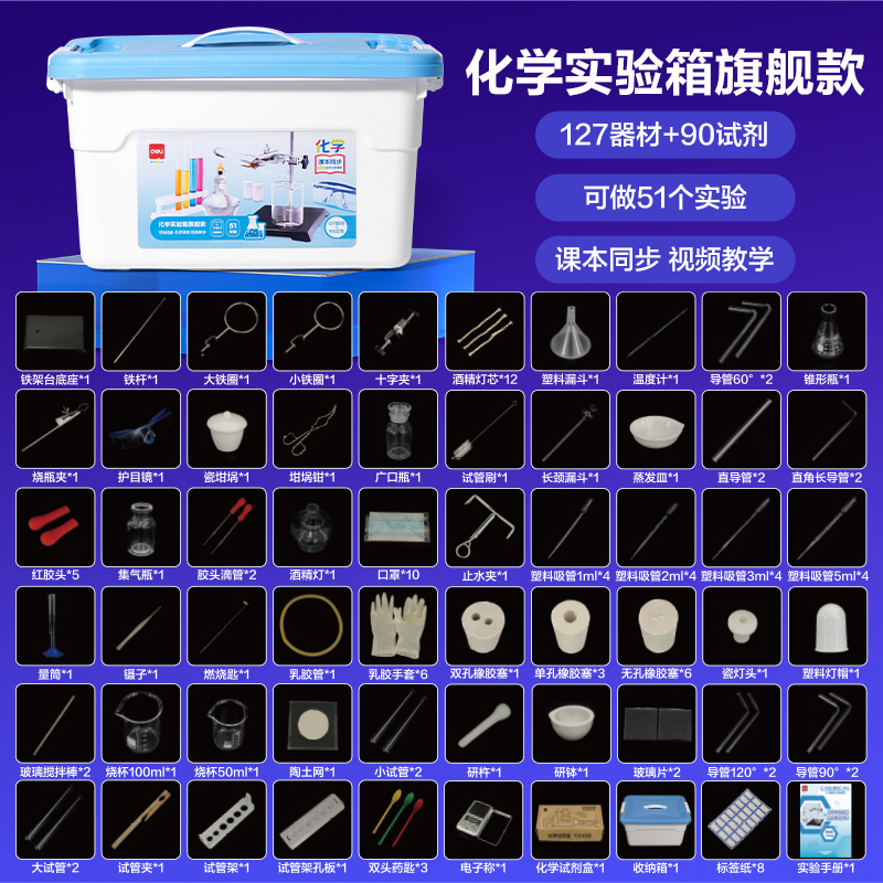 纵横YX438化学实验箱-旗舰款(盒)(混)
