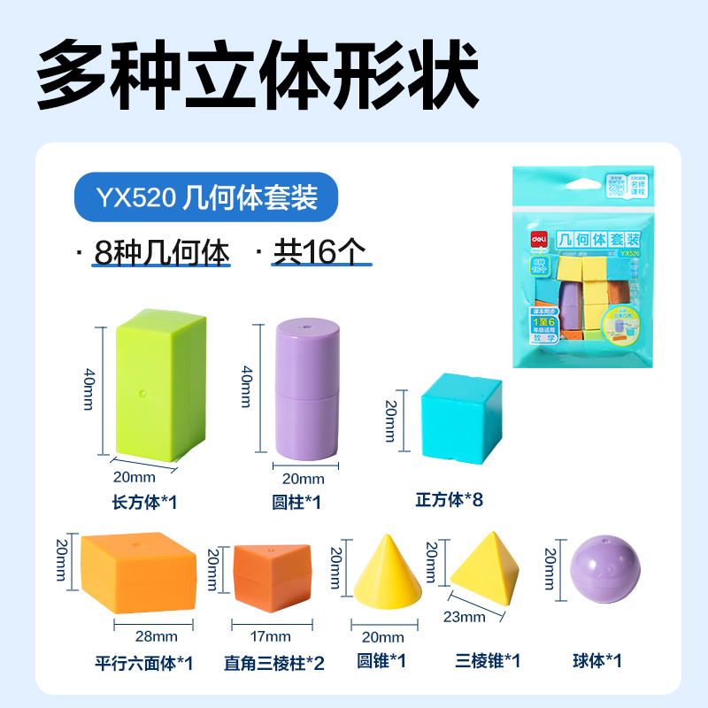 纵横YX520学具几何体套装(混)(袋)