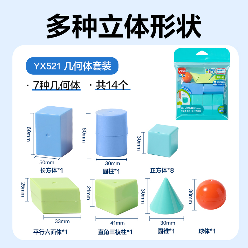纵横YX521学具大几何体套装(混)(袋)