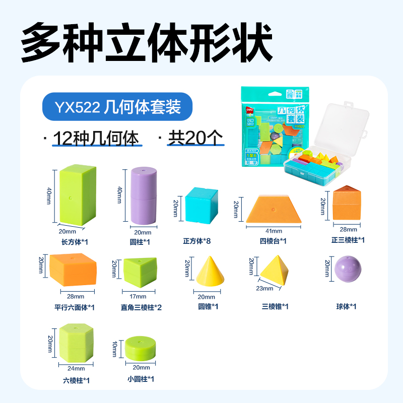 纵横YX522学具几何体套装(混)(盒)