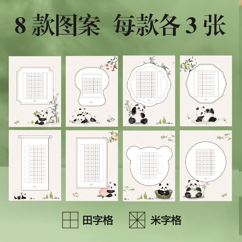 纵横XM901熊猫硬笔作品纸混装(混)(24张/袋)