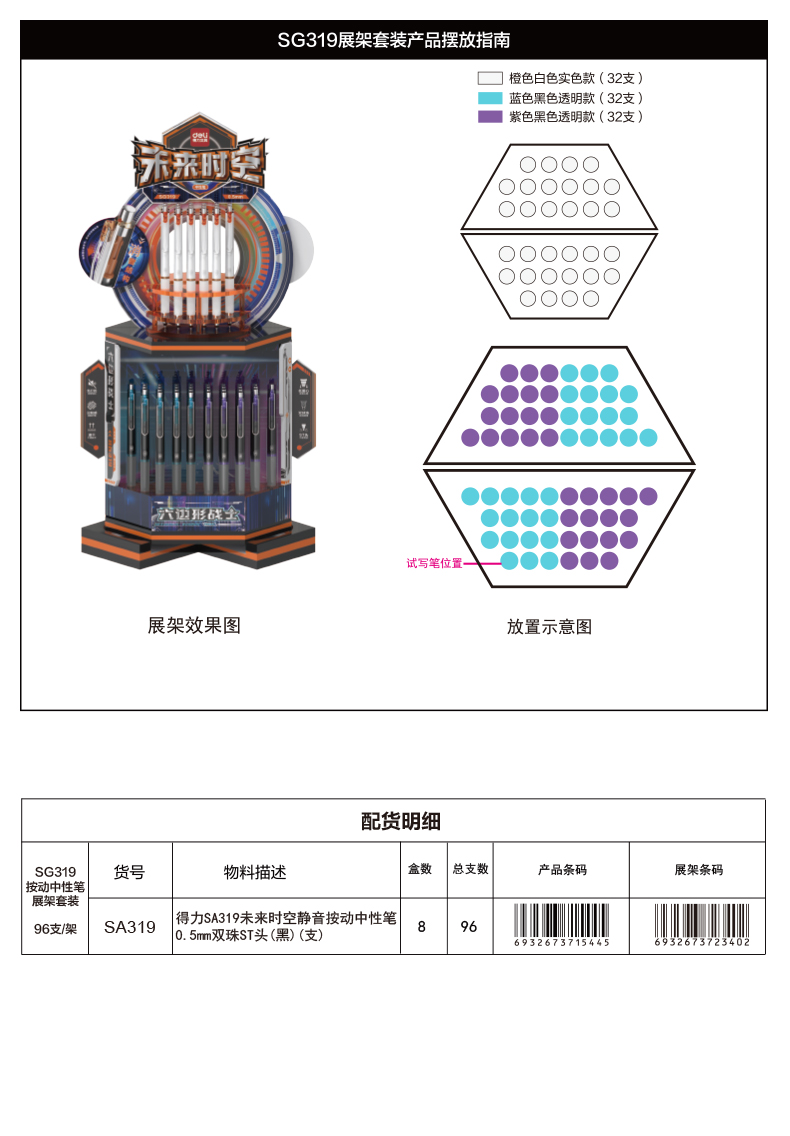 纵横SG319未来时空静音按动中性笔展架套装(黑)(96支/架)