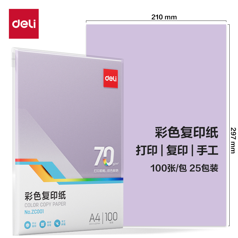 纵横ZC001彩色复印纸70g-A4-100页/包-25包(浅紫)(包)