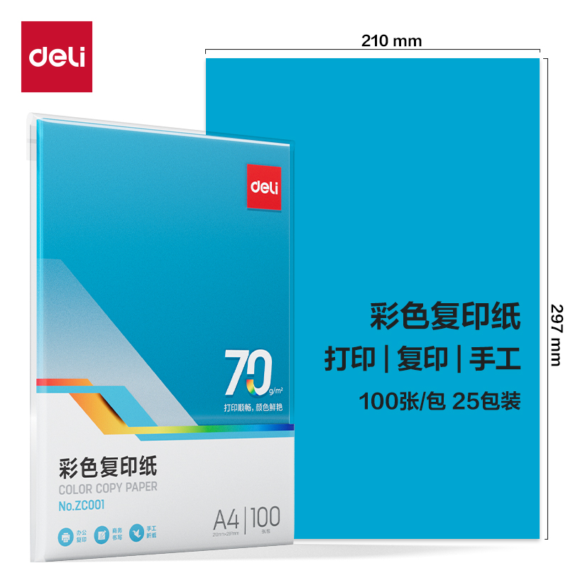 纵横ZC001彩色复印纸70g-A4-100页/包-25包(深蓝)(包)