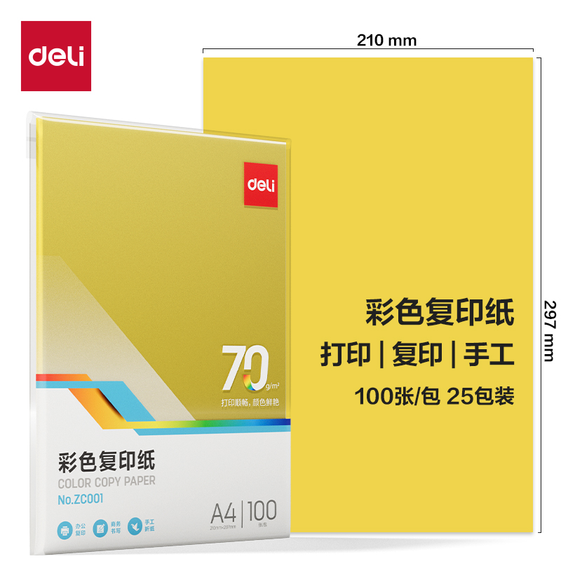纵横ZC001彩色复印纸70g-A4-100页/包-25包(深黄)(包)