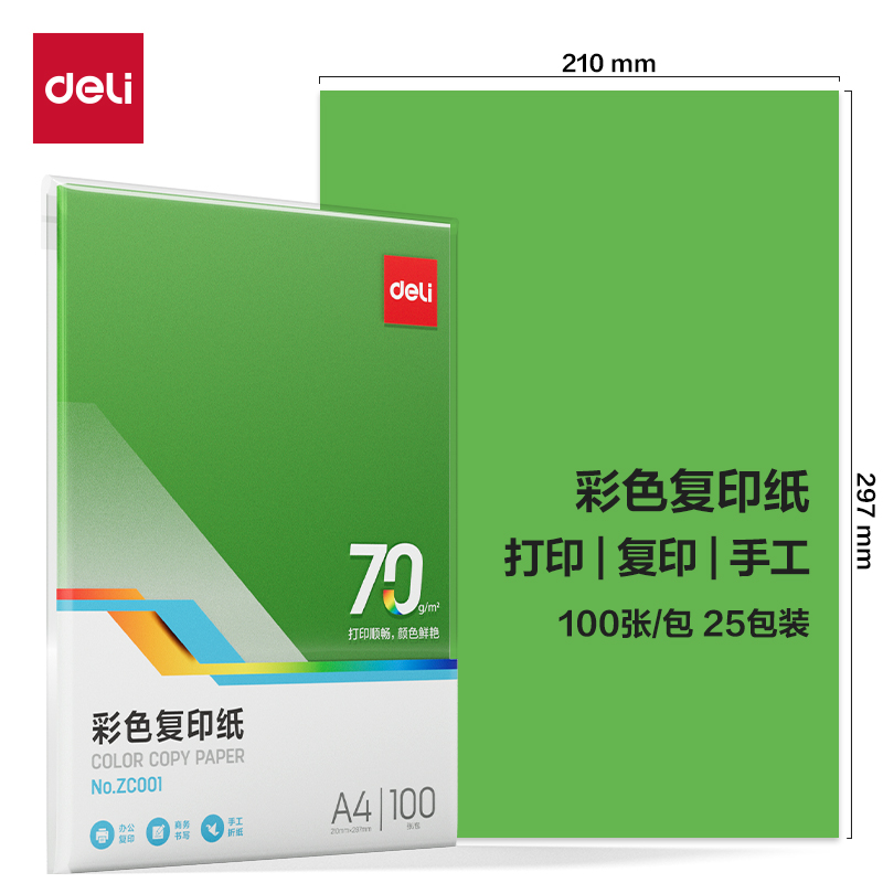 纵横ZC001彩色复印纸70g-A4-100页/包-25包(深绿)(包)