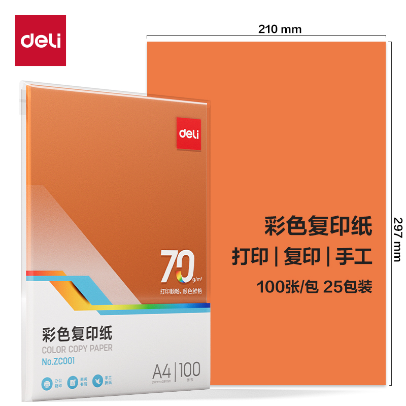 纵横ZC001彩色复印纸70g-A4-100页/包-25包(橙)(包)
