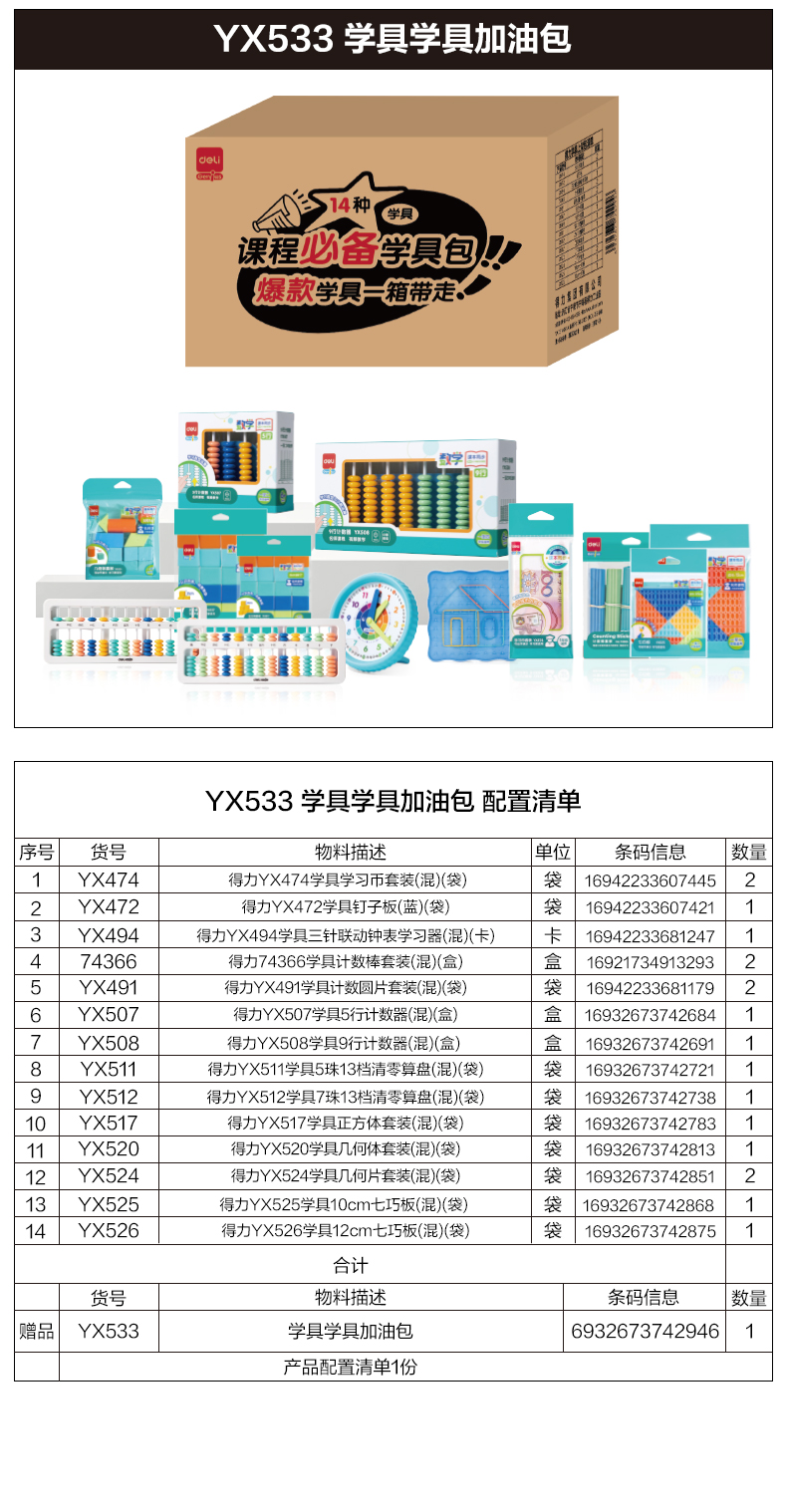 纵横YX533学具学具加油包(混)(盒)