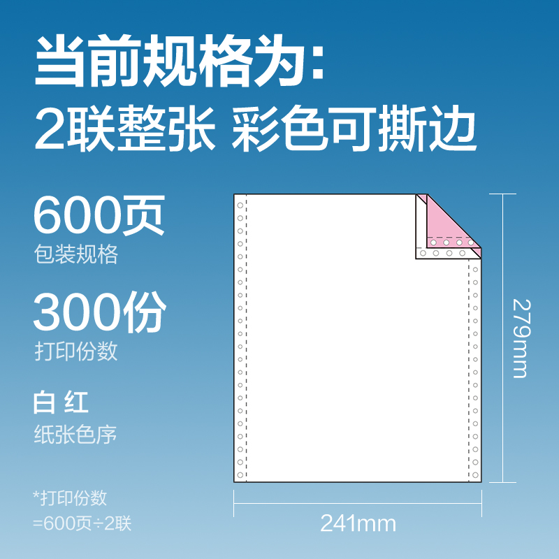 纵横红柏HHB241-2电脑打印纸(CS彩色撕边)(600页/盒)