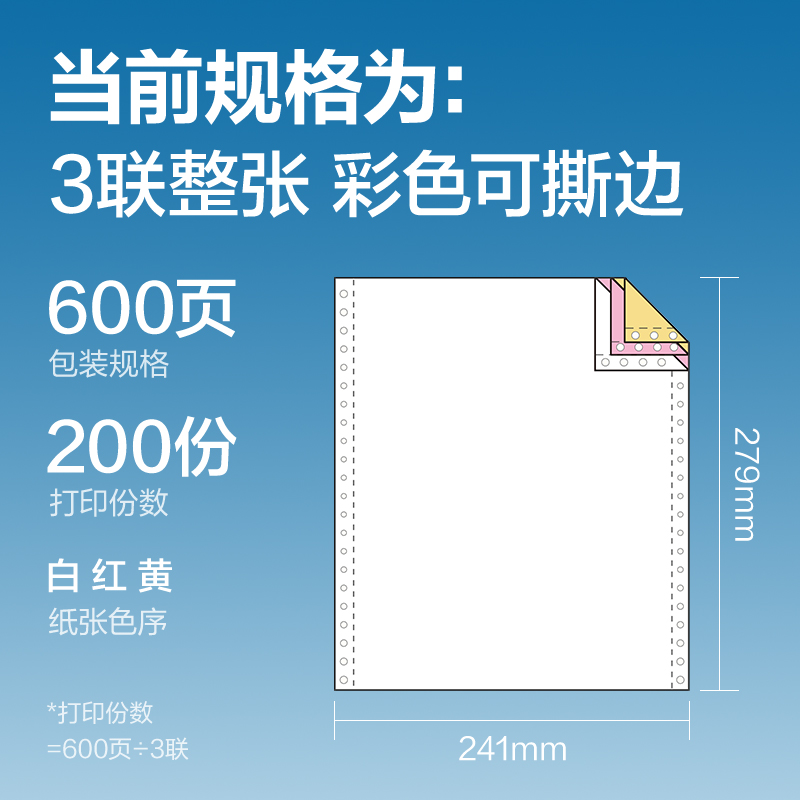 纵横红柏HHB241-3电脑打印纸(CS彩色撕边)(600页/盒)