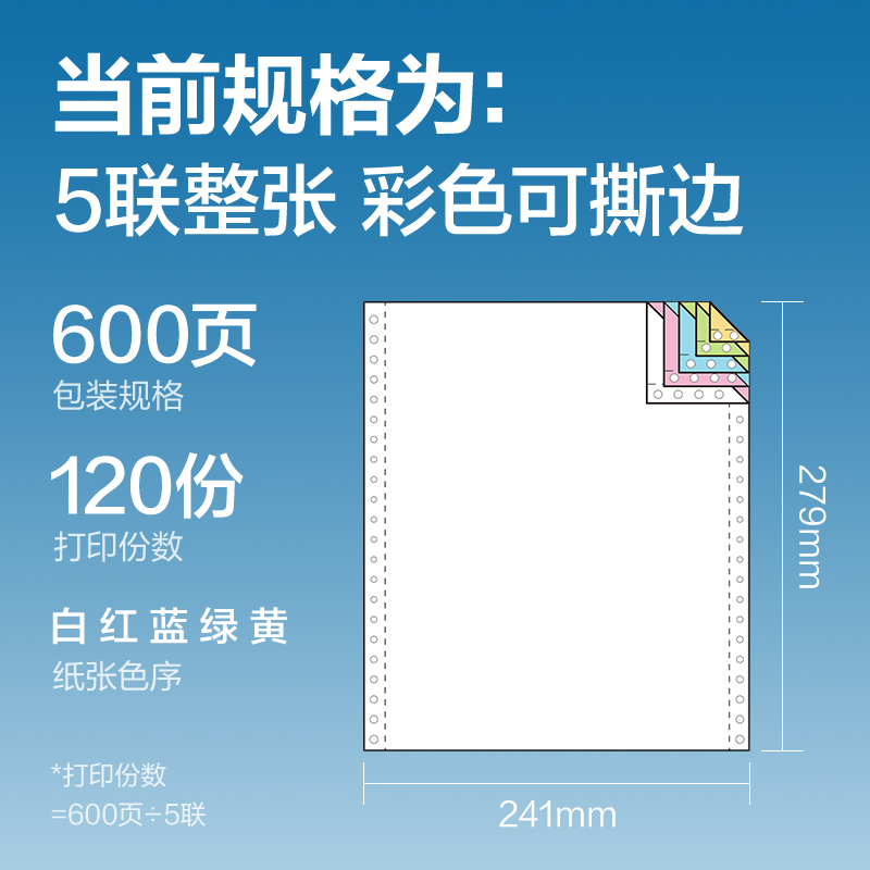 纵横红柏HHB241-5电脑打印纸(CS彩色撕边)(600页/盒)