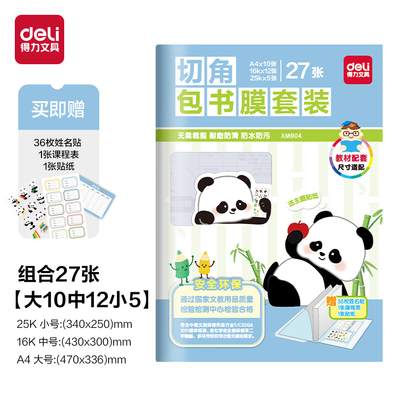纵横XM904切角包书膜套装(混)（套）
