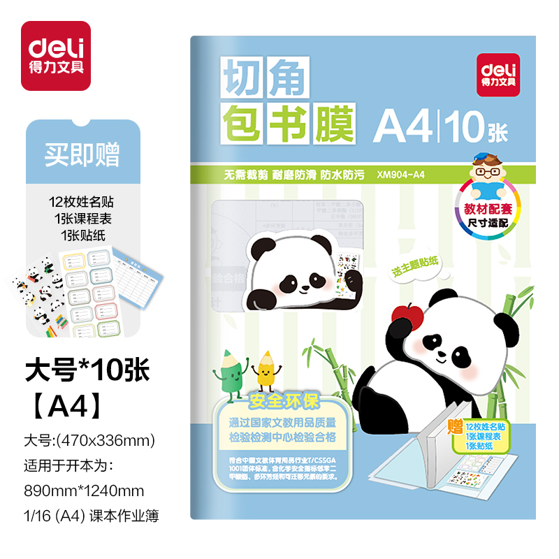 纵横XM904-A4切角包书膜(混)（套）