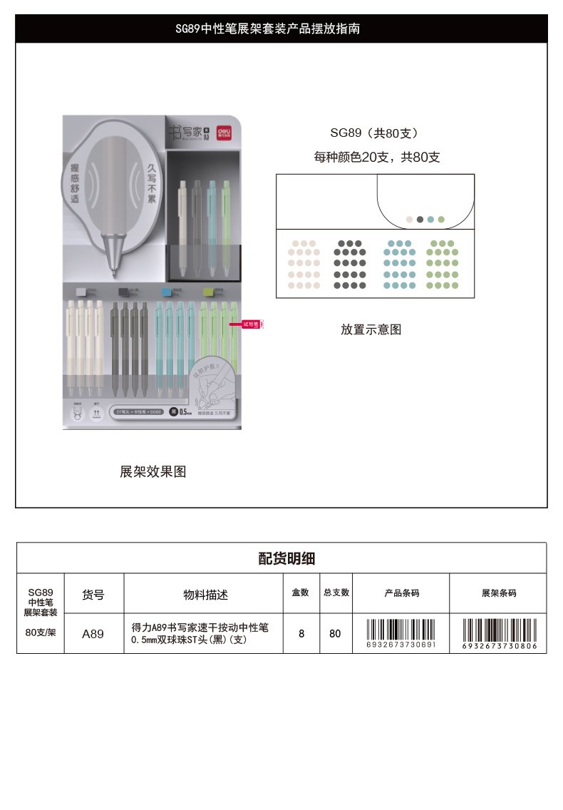 纵横SG89书写家速干按动中性笔展架套装(黑)(80支/架)