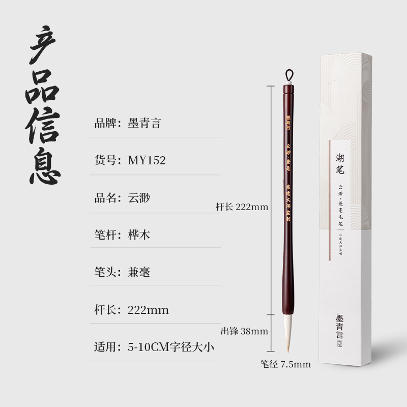 墨青言MY152杨松源大师监制云渺湖笔兼毫(混)(支)