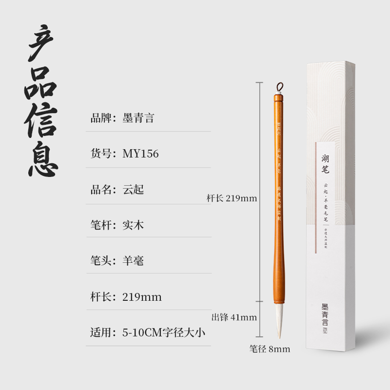墨青言MY156杨松源大师监制云起湖笔羊毫(黄)(支)