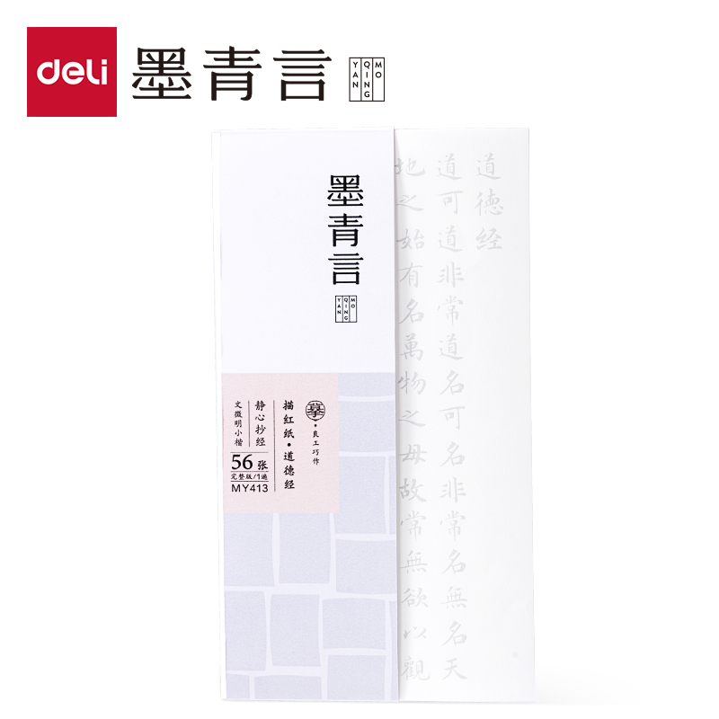 墨青言MY413道德经描红纸(白)(本)