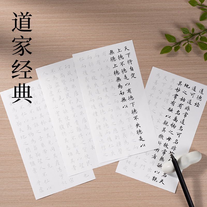 墨青言MY413道德经描红纸(白)(本)