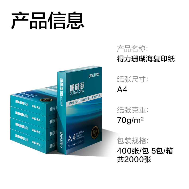 纵横ZF381珊瑚海复印纸A4-70g-400页-5包(混)(包)