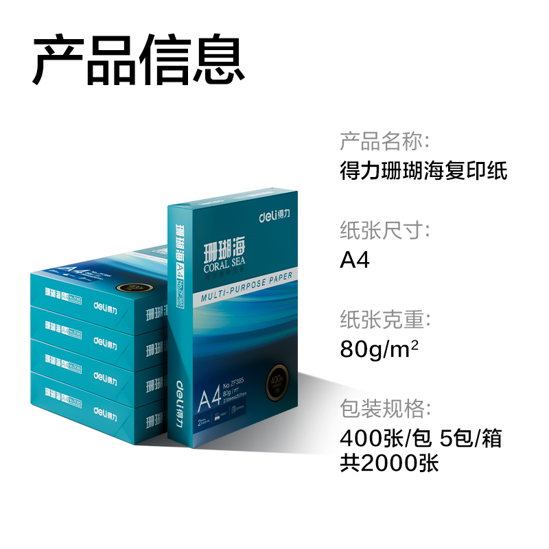 纵横ZF386珊瑚海复印纸A4-80g-400页-5包(混)(包)