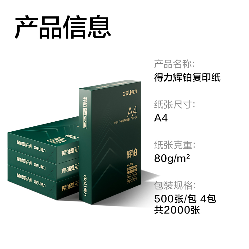 纵横ZF7790辉铂复印纸A4-80g-4包(混)(包)