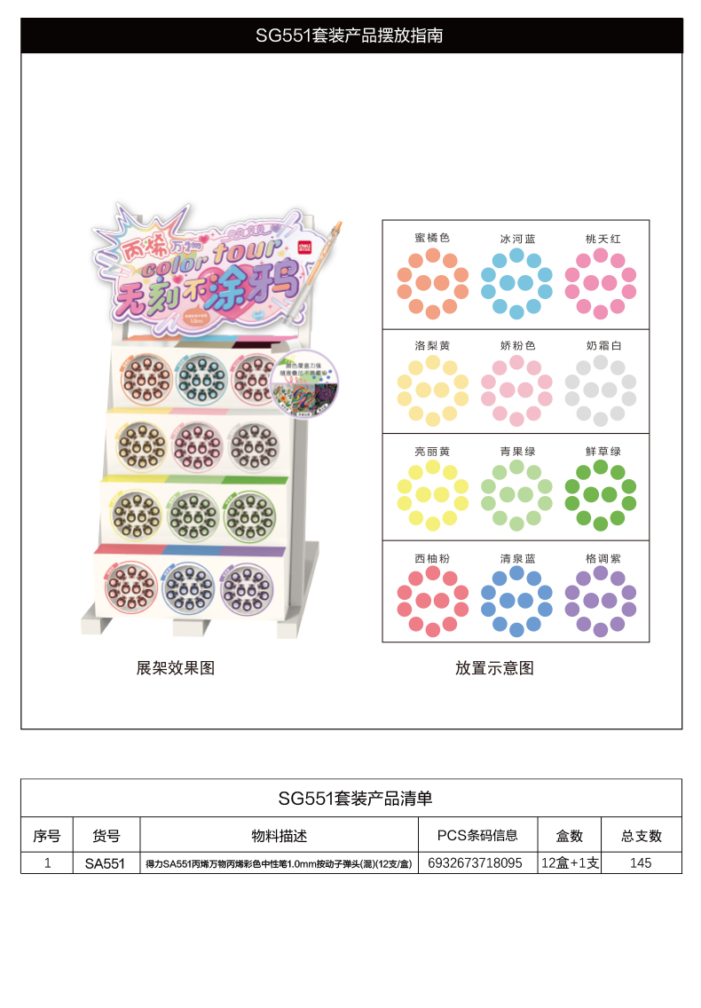 纵横SG551丙烯彩色中性笔展架套装(混)(145支/架)