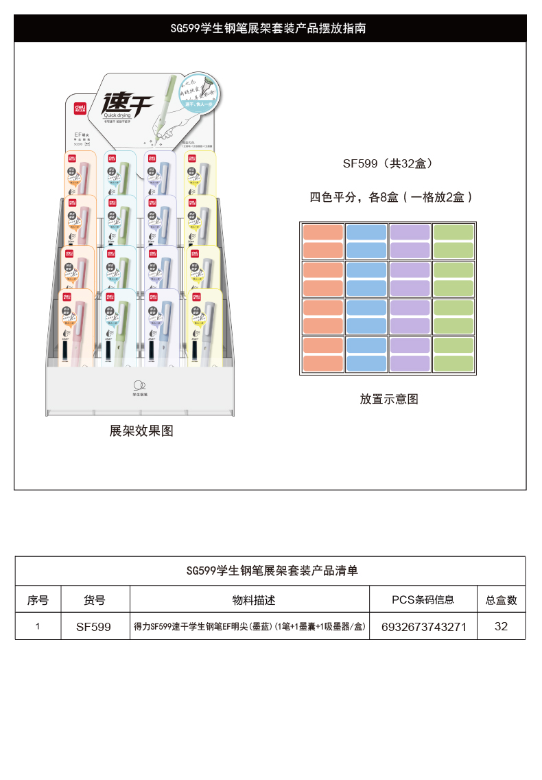 纵横SG599速干学生钢笔展架套装(墨蓝)(32盒/套)