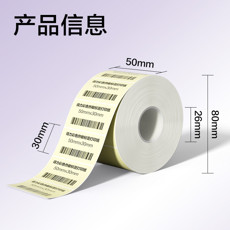纵横ZG502彩色热敏标签纸50*30-1250枚（香草米）(1卷/筒)