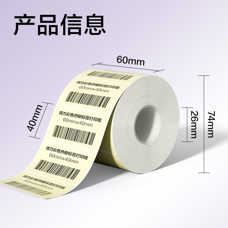 纵横ZG503彩色热敏标签纸60*40-800枚（香草米）(1卷/筒)