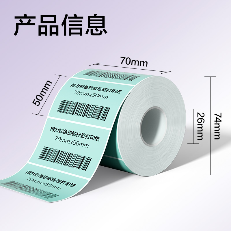 纵横ZG504彩色热敏标签纸70*50-750枚（薄荷绿）(1卷/筒)