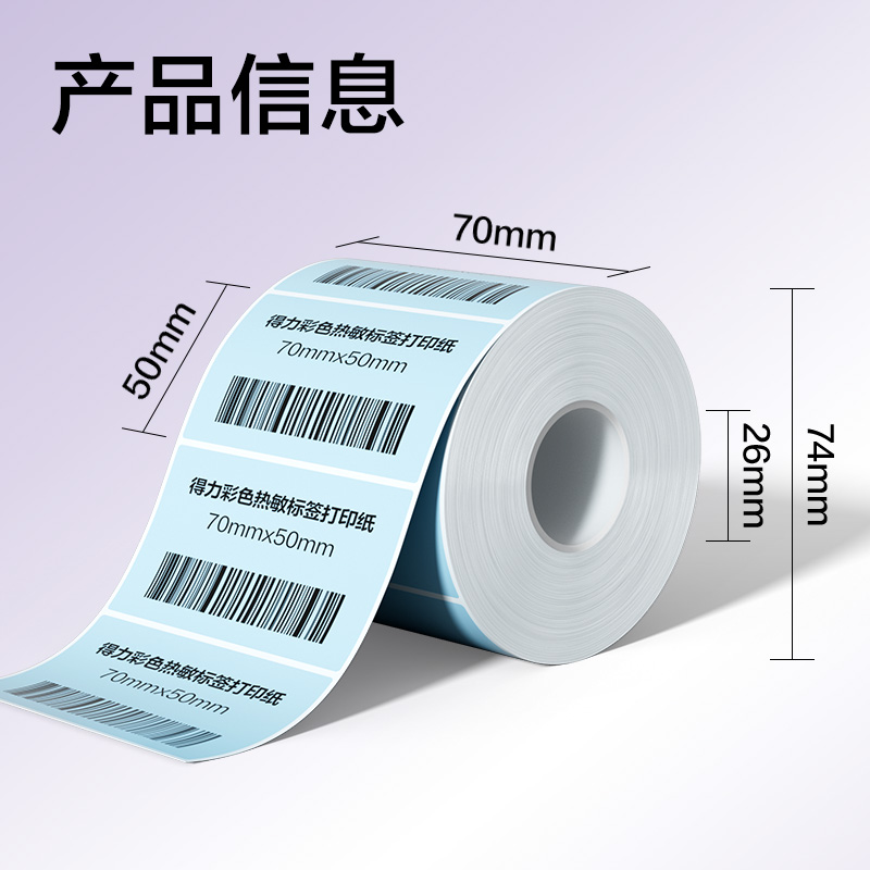 纵横ZG504彩色热敏标签纸70*50-750枚（冰川蓝）(1卷/筒)