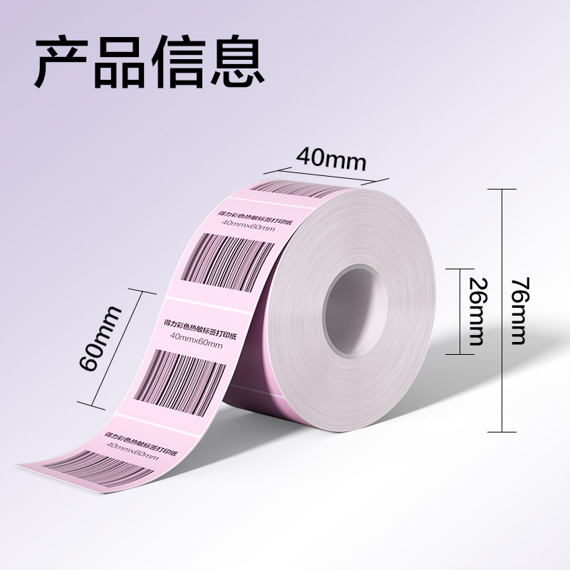 纵横ZG501彩色热敏标签纸40*60-640枚（朝霞粉）(1卷/筒)