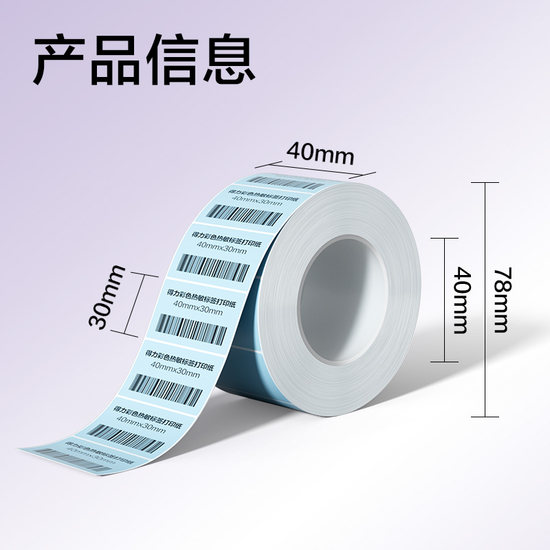纵横ZG500彩色热敏标签纸40*30-800枚（冰川蓝）(1卷/筒)