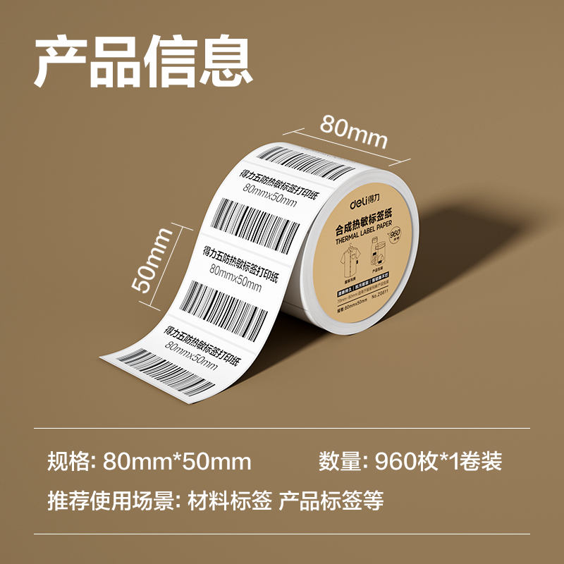纵横ZG611合成型五防热敏标签纸80*50-960枚(白)(1卷/筒)