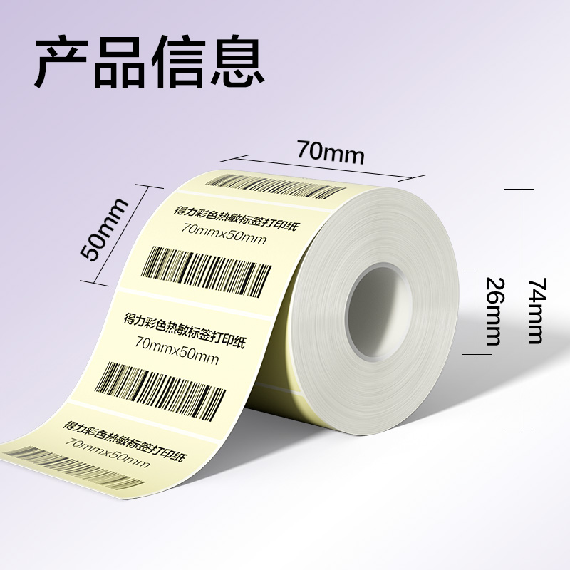 纵横ZG504彩色热敏标签纸70*50-750枚（香草米）(1卷/筒)