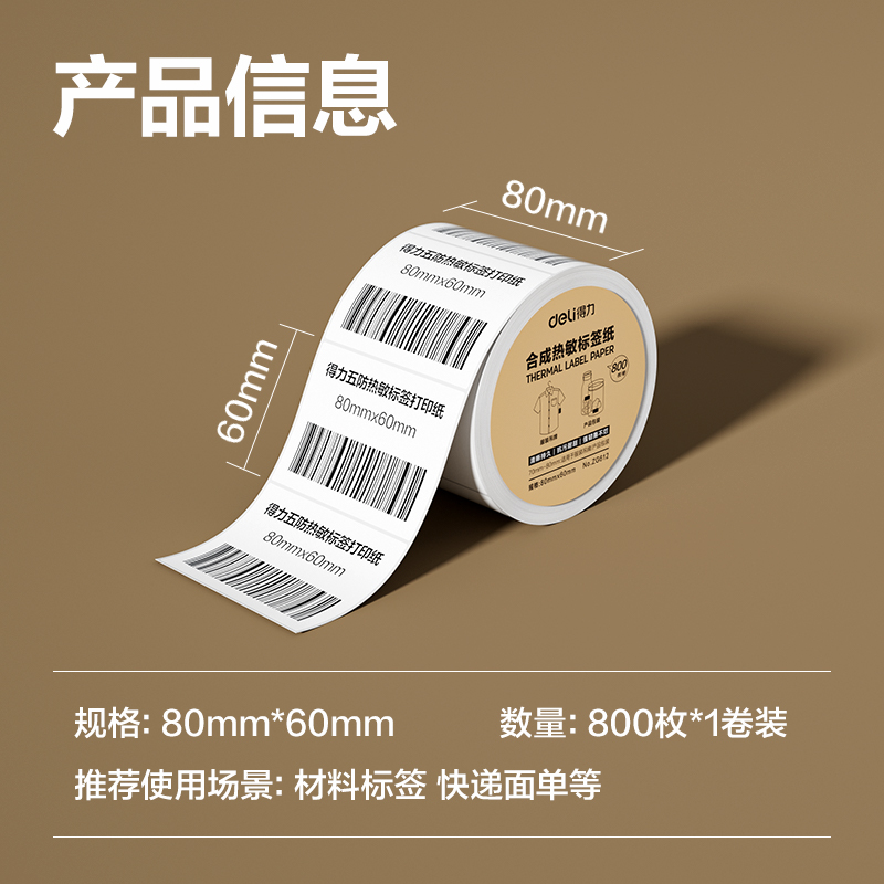 纵横ZG612合成型五防热敏标签纸80*60-800枚(白)(1卷/筒)