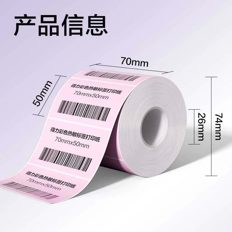 纵横ZG504彩色热敏标签纸70*50-750枚（朝霞粉）(1卷/筒)