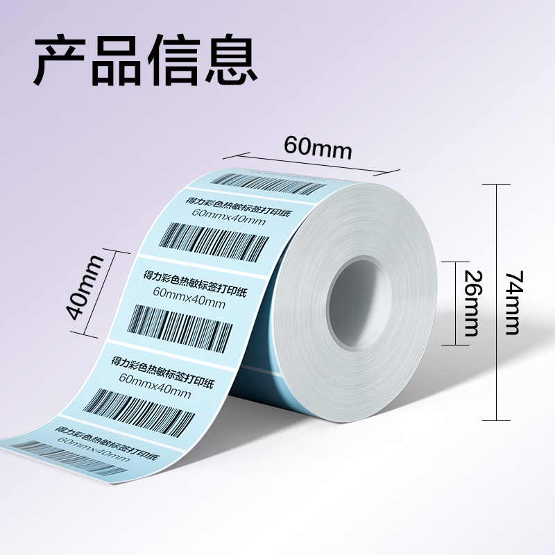纵横ZG503彩色热敏标签纸60*40-800枚（冰川蓝）(1卷/筒)