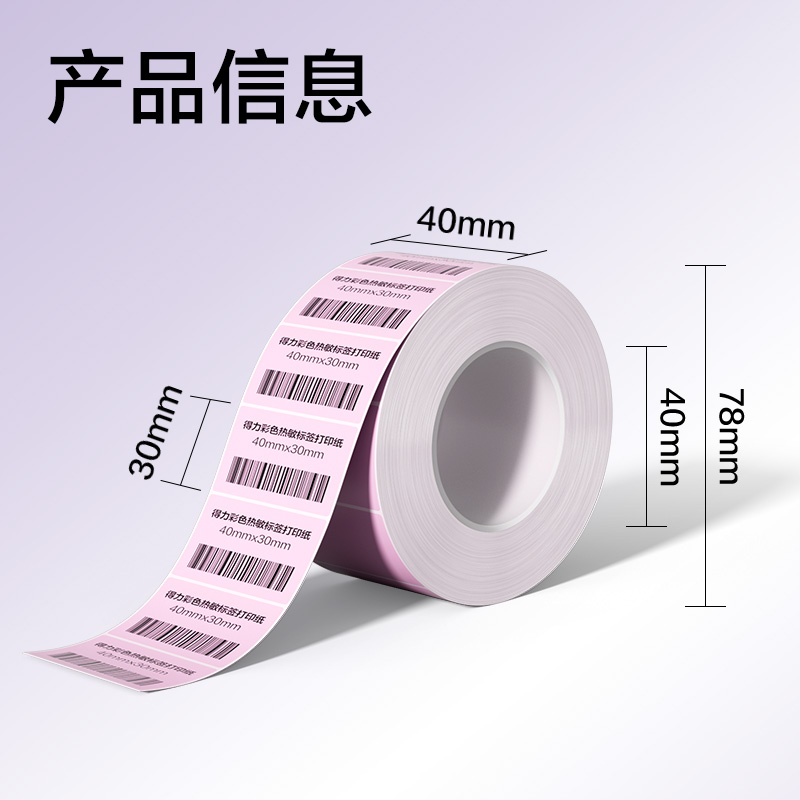 纵横ZG500彩色热敏标签纸40*30-800枚（朝霞粉）(1卷/筒)