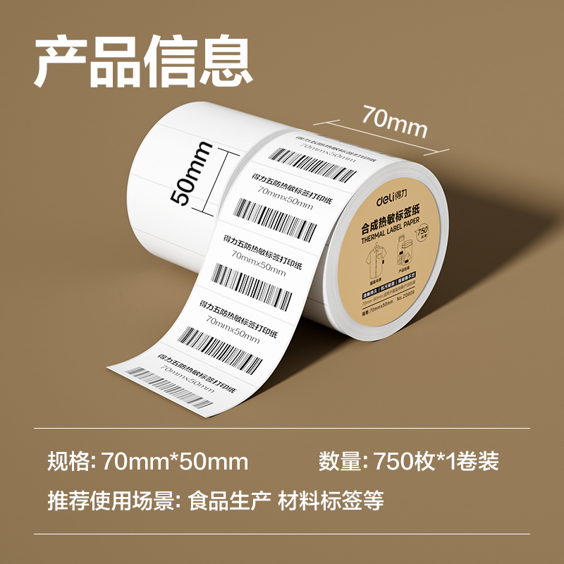 纵横ZG609合成型五防热敏标签纸70*50-750枚(白)(1卷/筒)