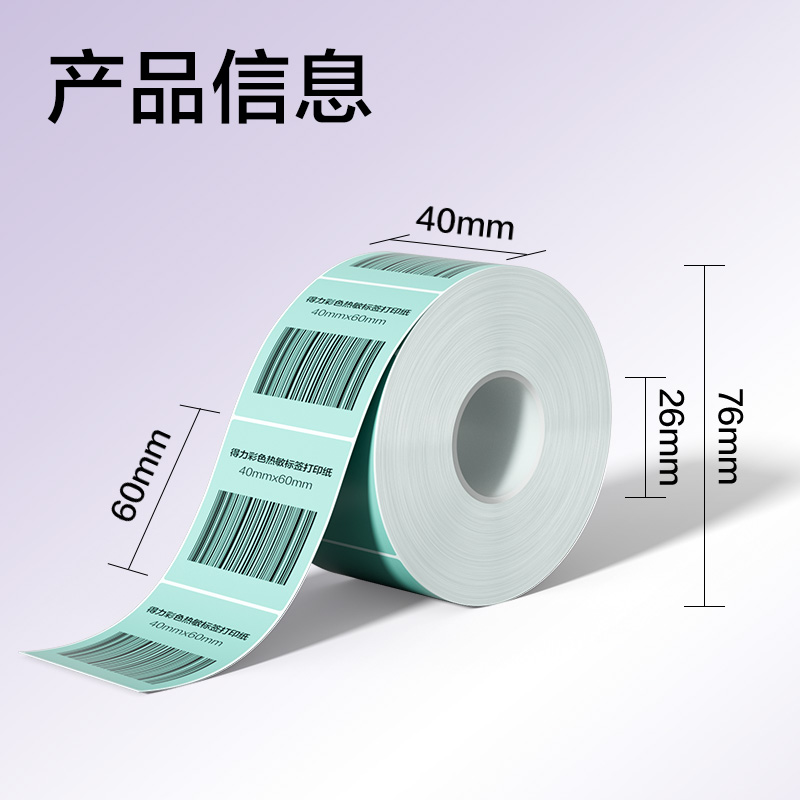 纵横ZG501彩色热敏标签纸40*60-640枚（薄荷绿）(1卷/筒)