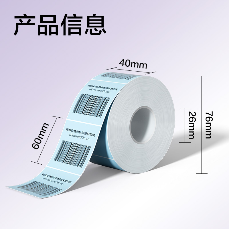 纵横ZG501彩色热敏标签纸40*60-640枚（冰川蓝）(1卷/筒)