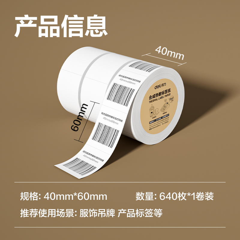 纵横ZG602合成型五防热敏标签纸40*60-640枚(白)(1卷/筒)